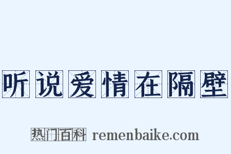 听说爱情在隔壁是什么意思的图片